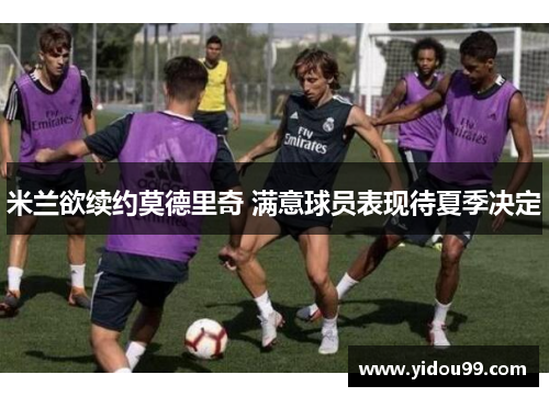 米兰欲续约莫德里奇 满意球员表现待夏季决定